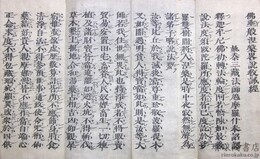 仏垂般涅槃略説教誡