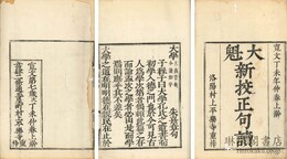 大魁新校正句読四書章句集註