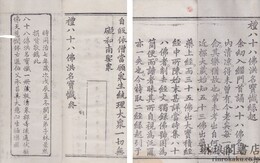 礼八十八仏洪名宝懺縁起