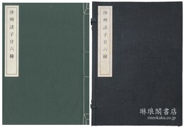 沙州諸子廿六種