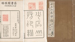 小石山房印譜 四巻 附集名刻 帰去来辞