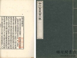 日本復宋本音注孟子十四巻 復宋蜀大字本孟子音義二巻 吉石庵叢書二集之内