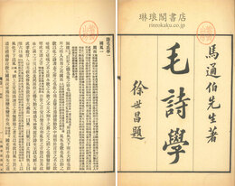 詩毛氏学 三十巻