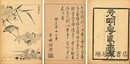 元明花鳥画典