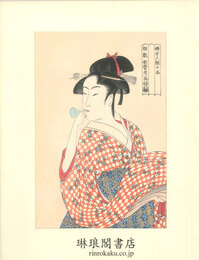 ポッピンを吹く娘 復刻木版画 婦女人相十品