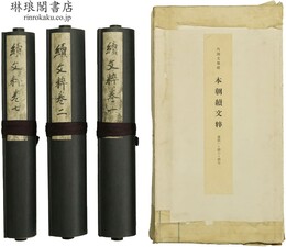内閣文庫蔵 本朝続文粹 巻第一・第二・第七