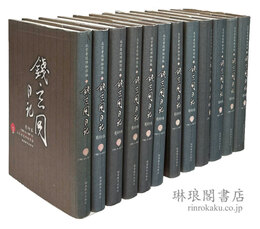 銭玄同日記 影印本