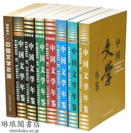 中国文学年鑑 2001～2008