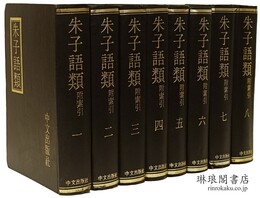 朱子語類 附索引