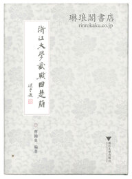 浙江大学蔵戦国楚簡