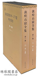 敦煌石窟全集 第一巻 莫高窟第266～275窟考古報告