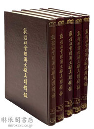 敦煌社会経済文献真蹟釈録 敦煌吐魯番文献研究叢書