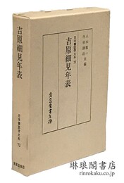 吉原細見年表 日本書誌学大系