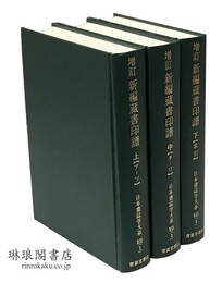 増訂 新編蔵書印譜 日本書誌学大系