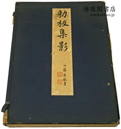 勅版集影