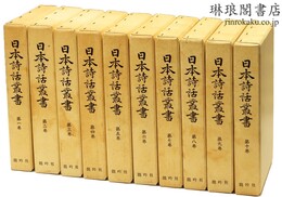 日本詩話叢書