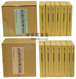 日清講和関係調書集 明治期外務省調書集成