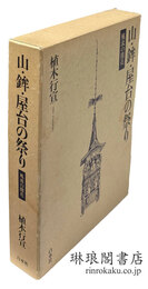 山・鉾・屋台の祭り 風流の開花