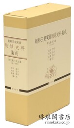朝鮮王朝実録 琉球史料集成 原文篇・訳注篇