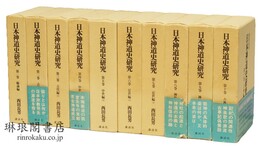日本神道史研究