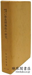 写経より見たる奈良朝仏教の研究 東洋文庫論叢