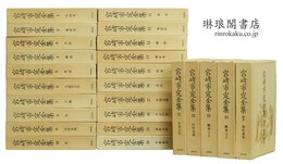 宮崎市定全集 付別巻