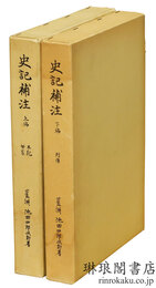 史記補注