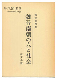 魏晋南朝の人と社会