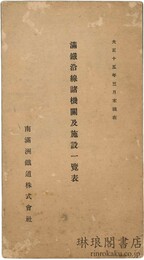 満鉄沿線諸機関及施設一覧票