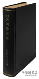 校訂 大明律直解