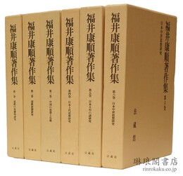 福井康順著作集