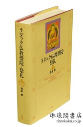 ラダック仏教僧院と祭礼