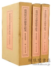 殷周青銅器綜覧