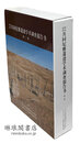 中日日中 共同尼雅遺跡学術調査報告書 第二巻 本文編（日文・中文）・図版編