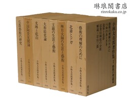 小林太市郎著作集