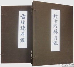 古経楼清鑑 附続