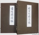 古経楼清鑑 附続