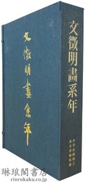 文徴明画系年