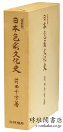 日本色彩文化史