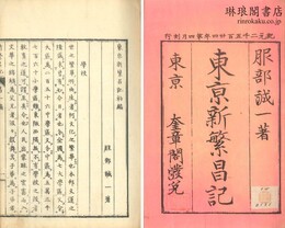 東京新繁昌記 一～六  後編一