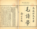 詩毛氏学 三十巻