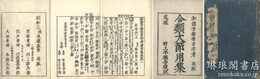 増補 合類大節用集
