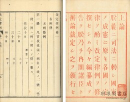 改定律例 首・二巻