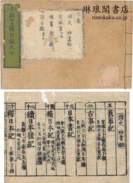 合類書籍目録大全