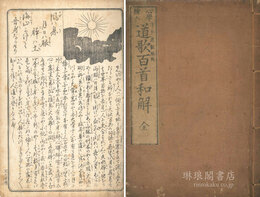 心学絵入 道歌百首和解