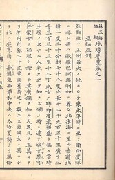 林正躬編輯 地球要覧 巻一、二