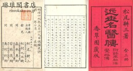 近世名医伝 三巻