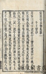 寂照堂谷響集 正続各十巻