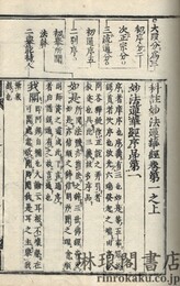 科註妙法蓮華経 八巻