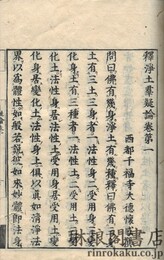 釈浄土群疑論 七巻